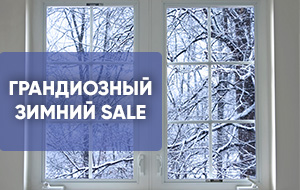 Грандиозный зимний SALE