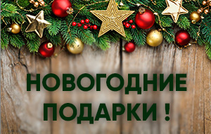 Новогодние подарки каждому!